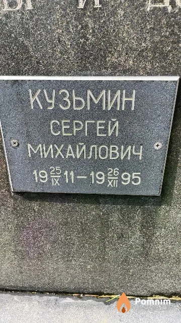Кузьмин Сергей Михайлович