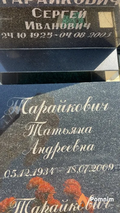 Тарайкович Татьяна Андреевна