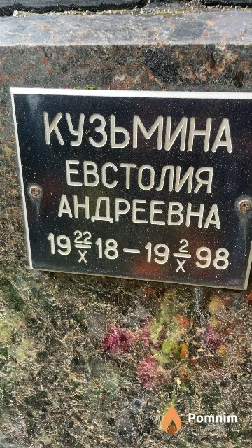 Кузьмина Евстолия Андреевна