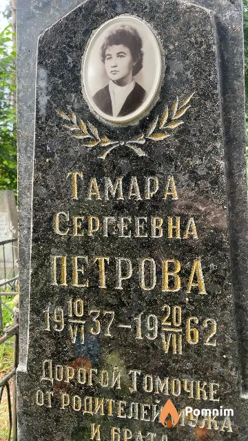 Петрова Тамара Сергеевна
