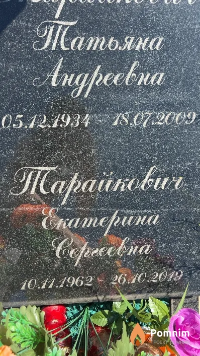 Тарайкович Екатерина Сергеевна