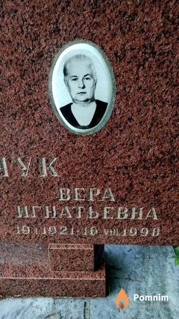 Феранчук Вера Игнатьевна