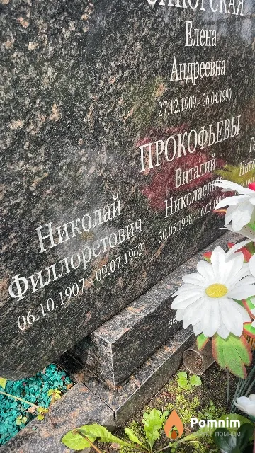 Прокофьев Николай Филлоретович