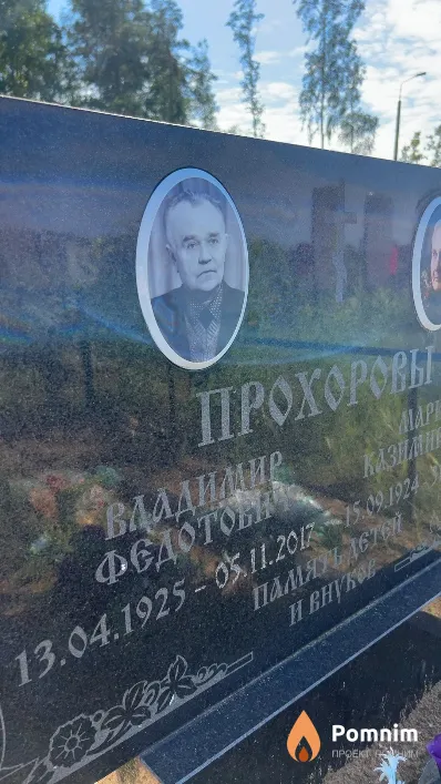 Прохоров Владимир Федотович
