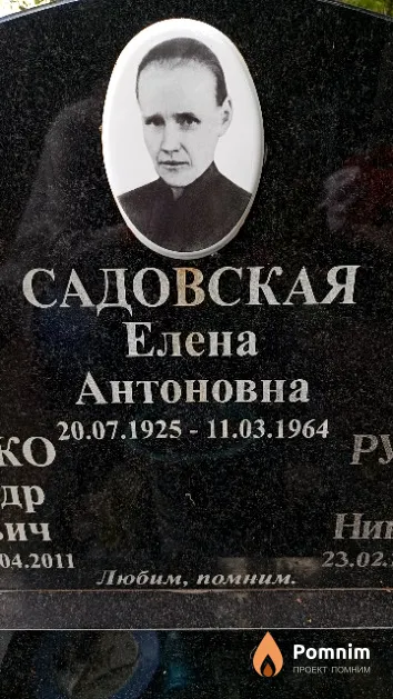 Садовская Елена Антоновна