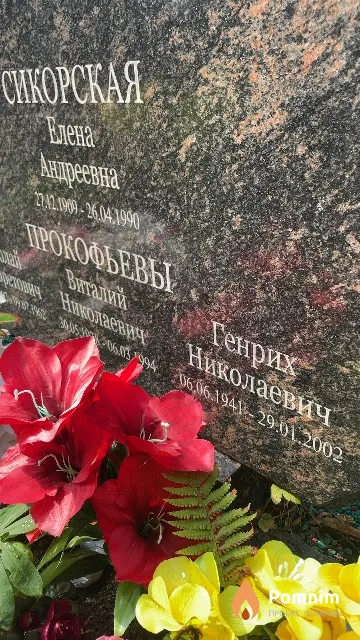 Прокофьев Генрих Николаевич