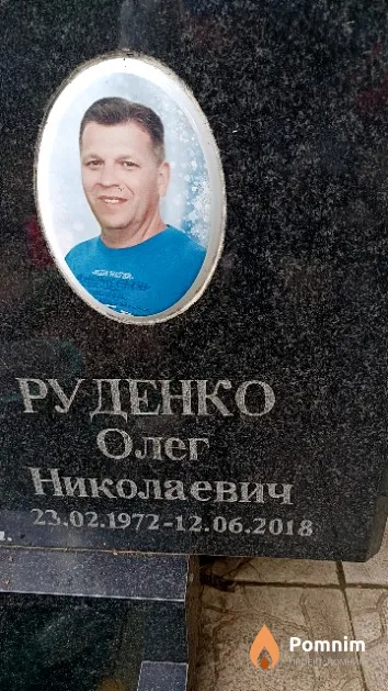 Руденко Олег Николаевич