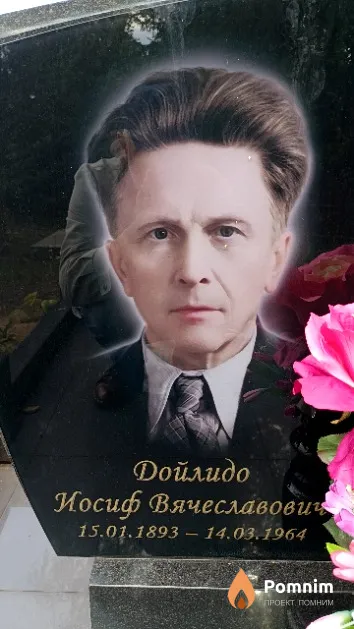Дойлидо Иосиф Вячеславович