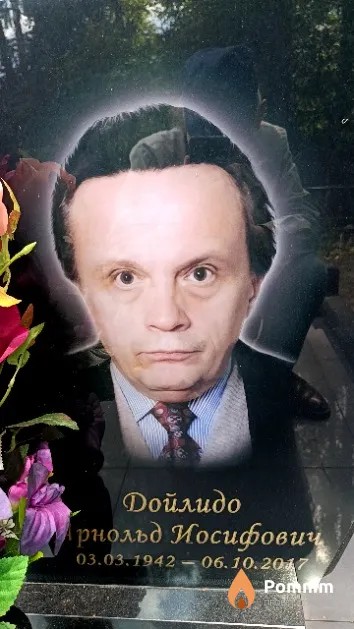 Дойлидо Арнольд Иосифович