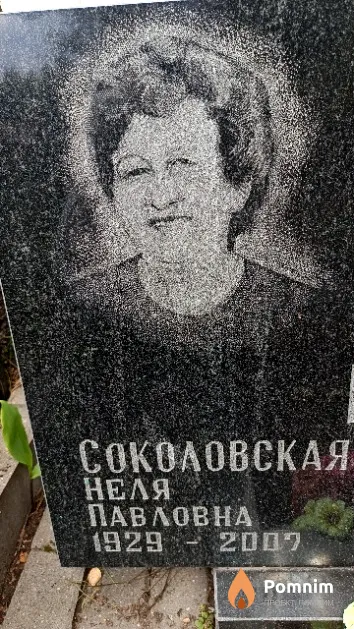 Соколовская Неля Павловна