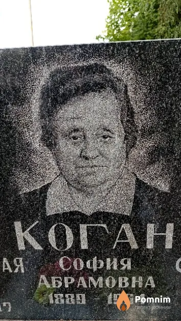 Коган София Абрамовна