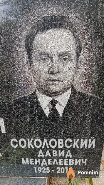 Соколовский Давид Менделеевич