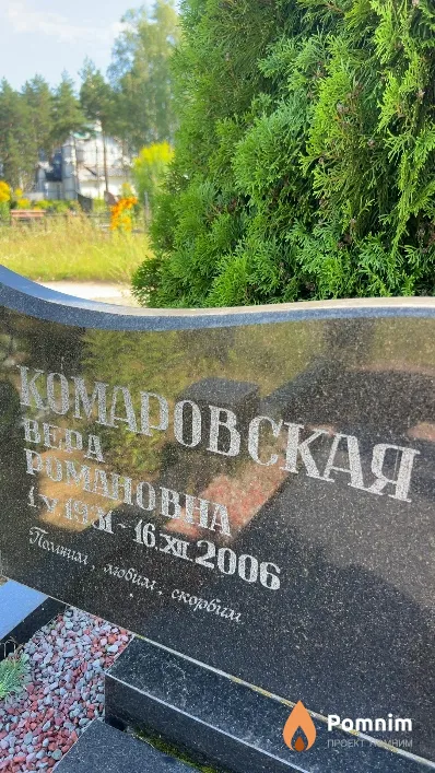 Комаровская Вера Романовна