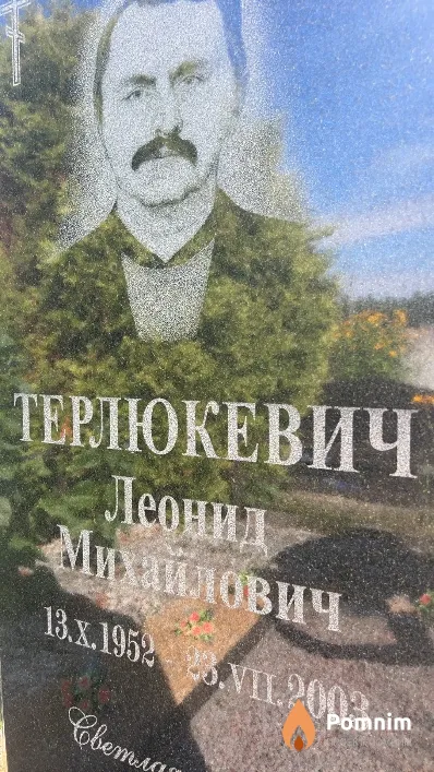 Терлюкевич Леонид Михайлович