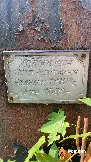 Ходорович Петр Антонович