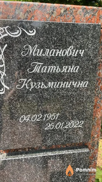 Миланович Татьяна Кузьминична