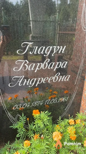 Гладун Варвара Андреевна