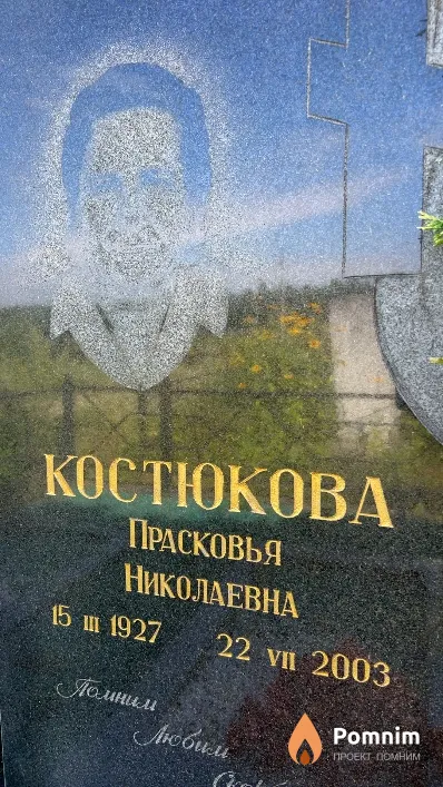 Костюкова Прасковья Николаевна