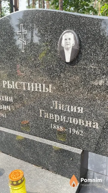Рыстина Лидия Гавриловна