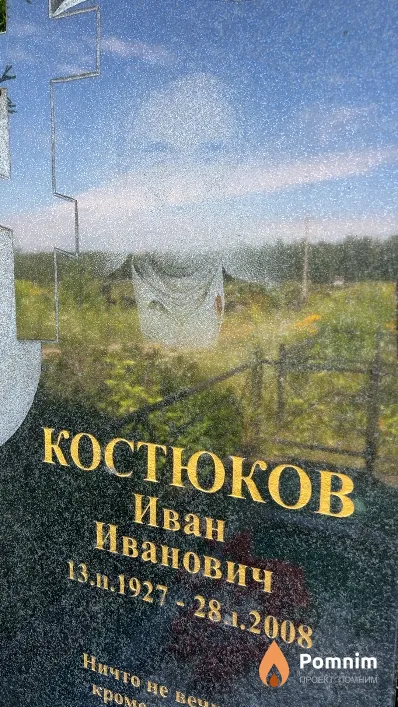 Костюков Иван Иванович