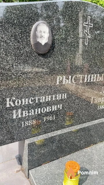 Рыстин Константин Иванович