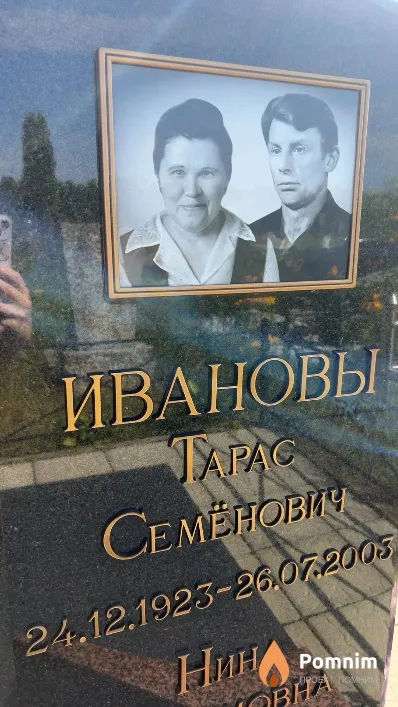 Иванов Тарас Семёнович