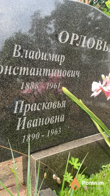 Орлова Прасковья Ивановна