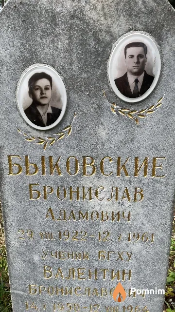 Быковский Бронислав Адамович