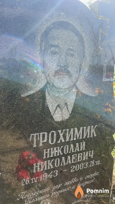 Трохимчик Николай Николаевич
