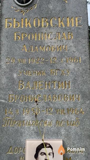 Быковский Валентин Брониславович