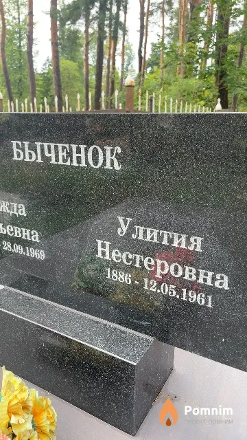 Быченок Улития Нестеровна