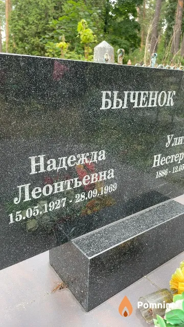 Быченок Надежда Леонтьевна