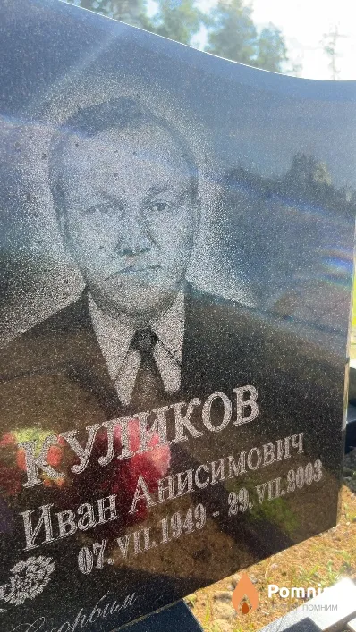 Куликов Иван Анисимович