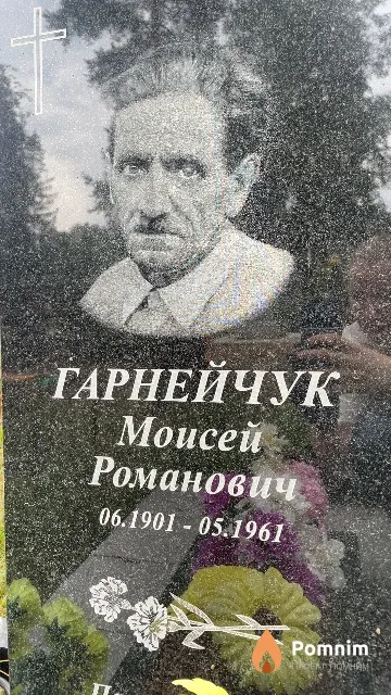 Гарнейчук Моисей Романович