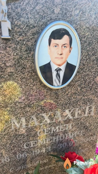 Махахей Семен Семенович