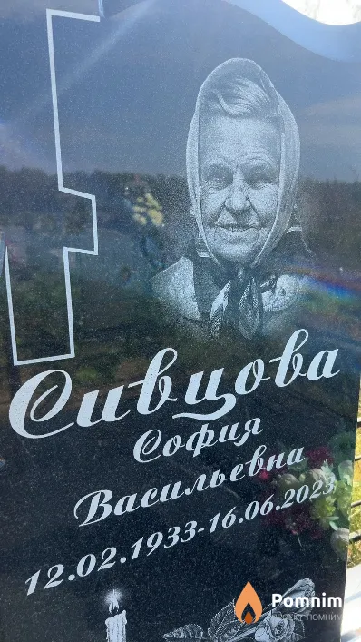 Сивцова София Васильевна