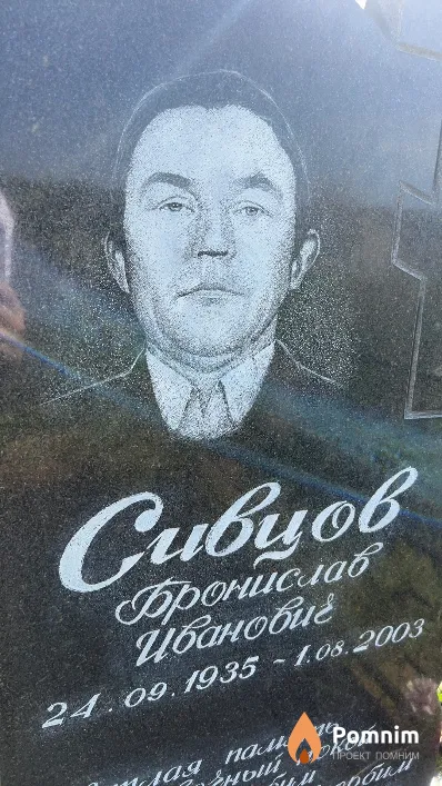 Сивцов Бронислав Иванович