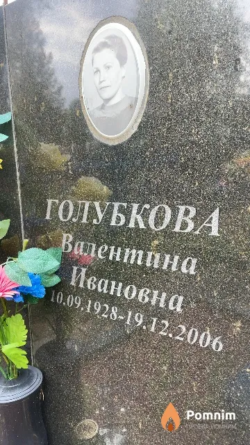 Голубкова Валентина Ивановна