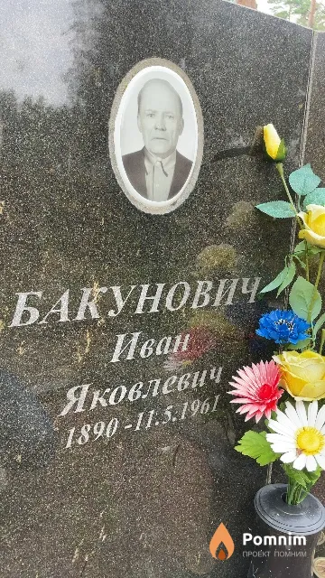 Бакуновича Иван Яковлевич