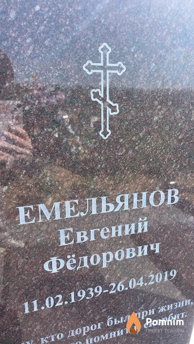 Емельянов Евгений Фёдорович