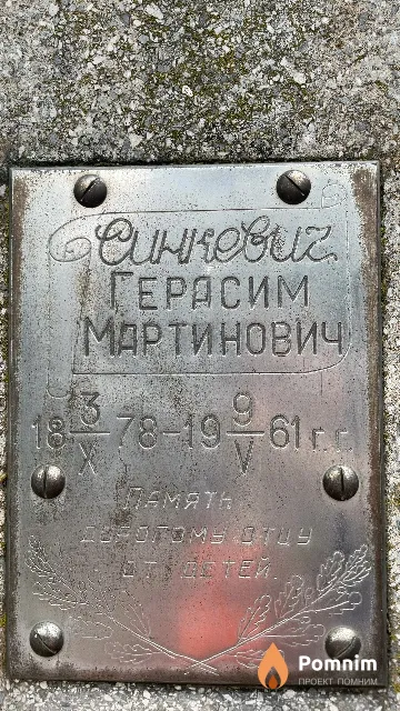 Синкевич Герасим Мартинович
