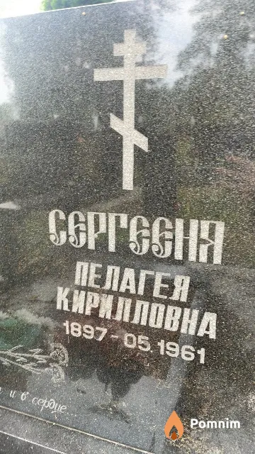 Сергееня Пелагея Кирилловна