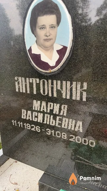 Антончик Мария Васильевна