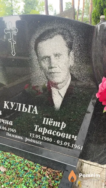 Кульга Пётр Тарасович