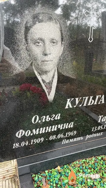 Кульга Ольга Фоминична