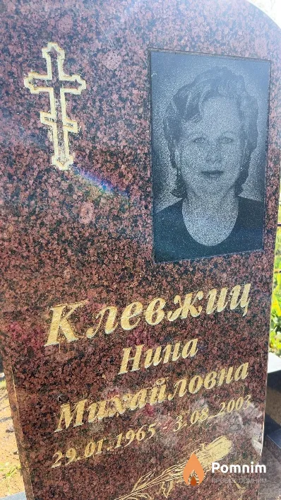 Клевжиц Нина Михайловна