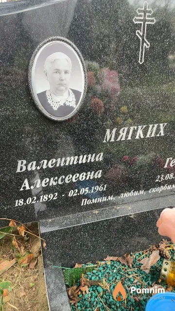 Мягких Валентина Алексеевна