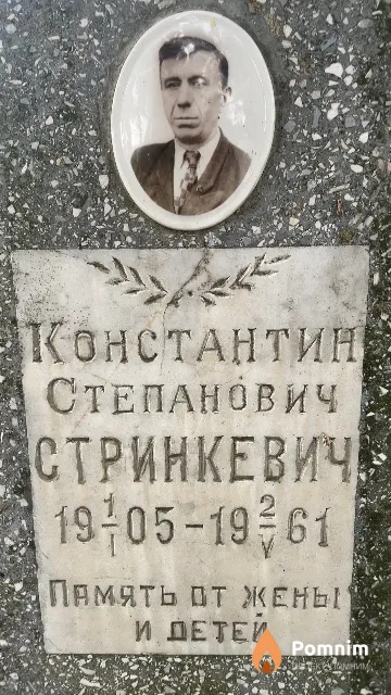 Стринкевич Константин Степанович
