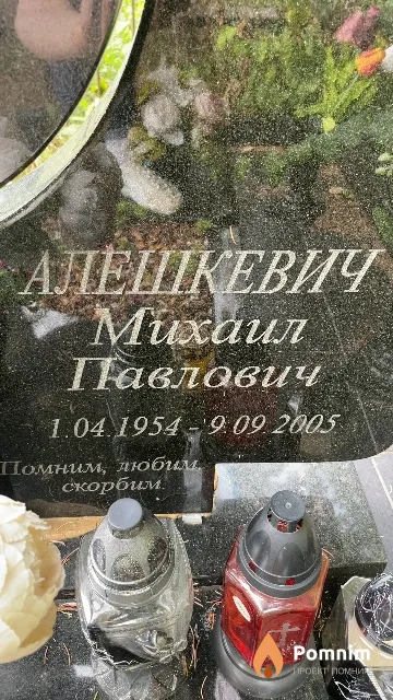Алешкевич Михаил Павлович