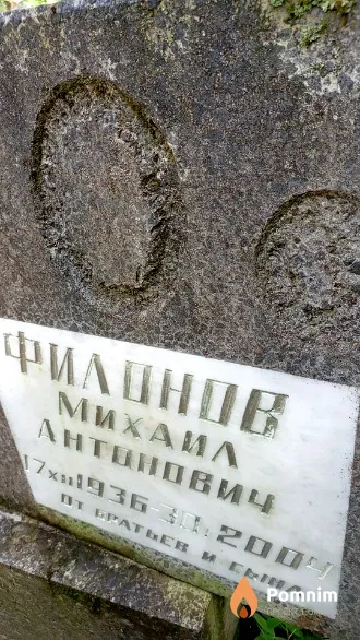 Филонов Михаил Антонович